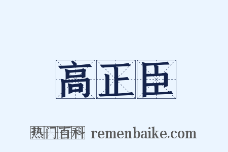 高正臣是什么意思的图片